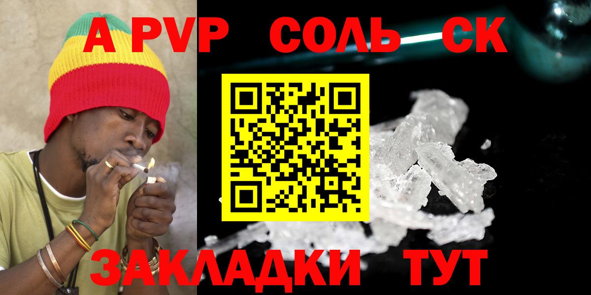 Альфа ПВП СК КРИС  купить   Альфа ПВП Соль  A-PVP мука  Новоалтайск  Вход с VPN 